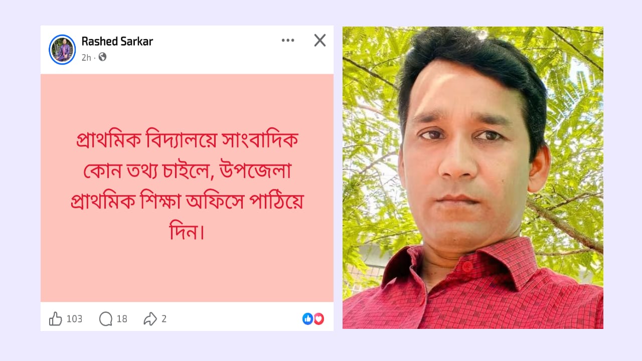 ‘সাংবাদিক তথ্য চাইলে শিক্ষা অফিসে পাঠিয়ে দিন’—সহকারী শিক্ষা কর্মকর্তার পোস্ট ঘিরে প্রশ্ন